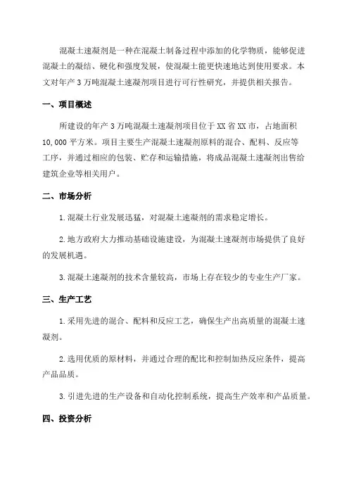 年产3万吨混凝土速凝剂项目可行性研究报告