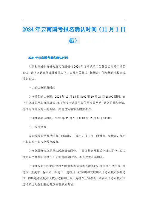 2024年云南国考报名确认时间(11月1日起)