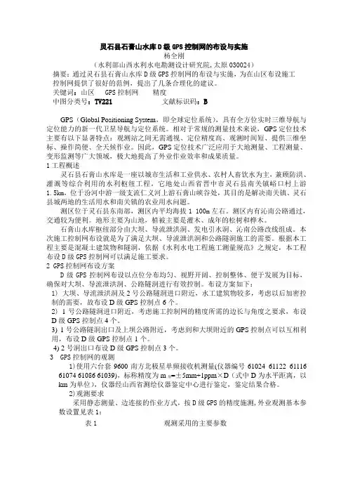 灵石县石膏山水库D级GPS控制网的布设与实施概要