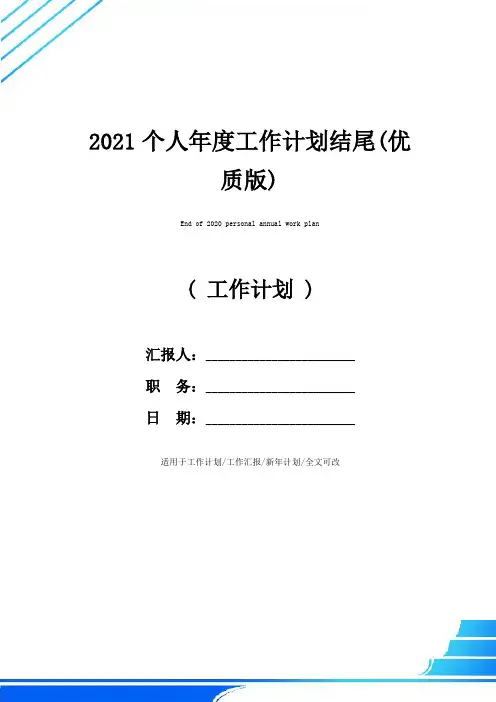 2021个人年度工作计划结尾(优质版)