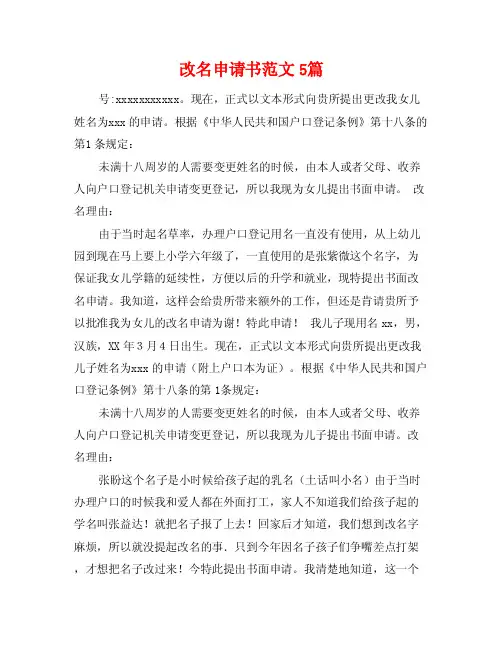改名申请书范文5篇