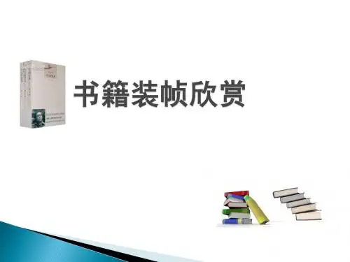 书籍装帧作品欣赏