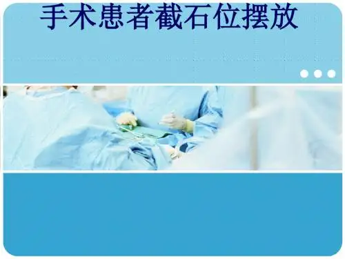 手术室截石位体位注意事项