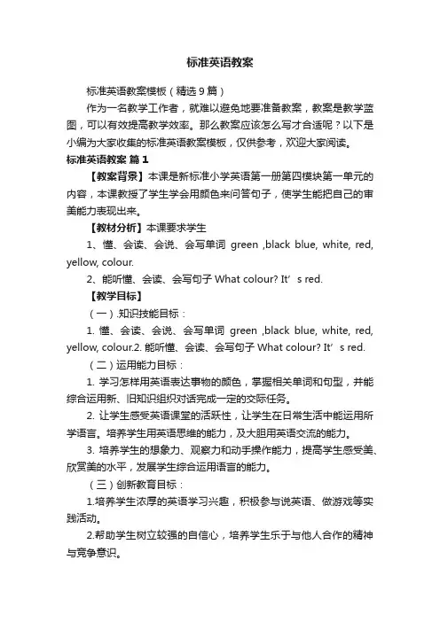 标准英语教案模板（精选9篇）