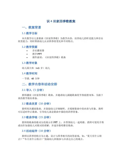 识4田家四季歌教案