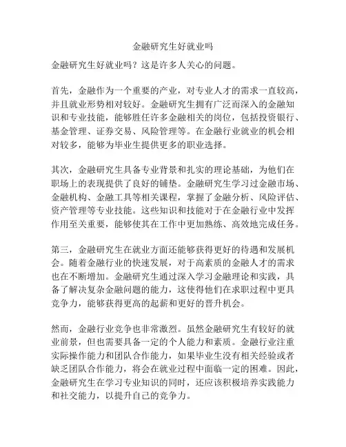 金融研究生好就业吗
