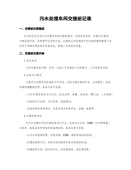 污水处理车间交接班记录