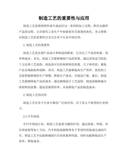 制造工艺的重要性与应用