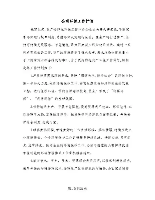 2024年公司环保工作计划(五篇)