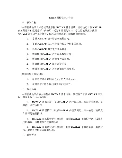 matlab课程设计大作业