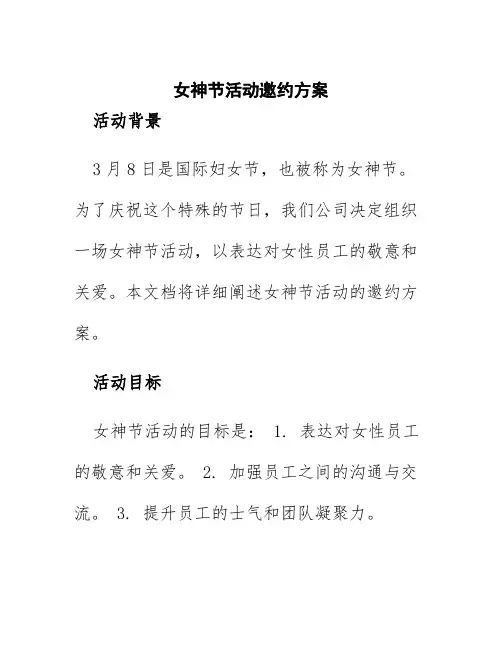 女神节活动邀约方案