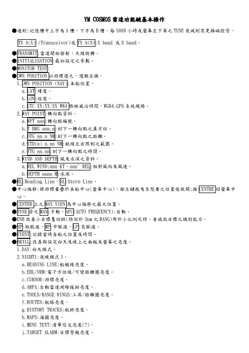 雷达功能键基本操作资料
