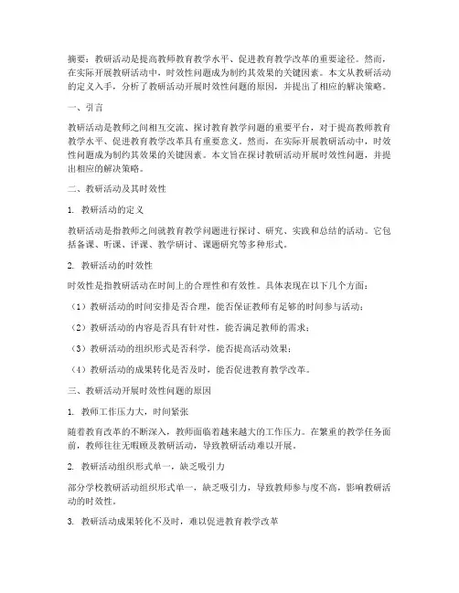 教研活动开展时效性问题