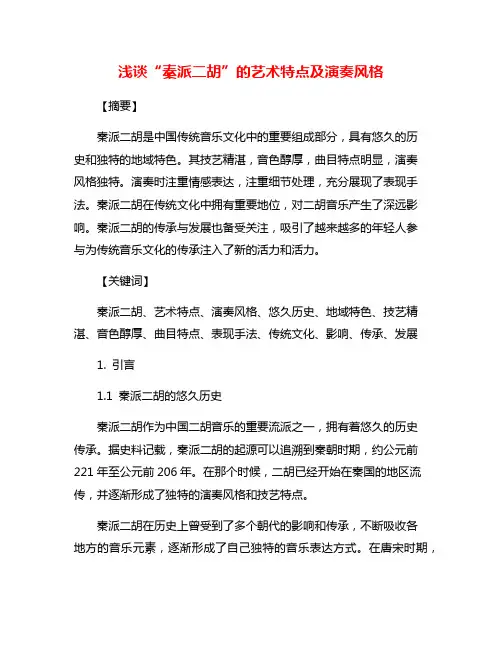 浅谈“秦派二胡”的艺术特点及演奏风格