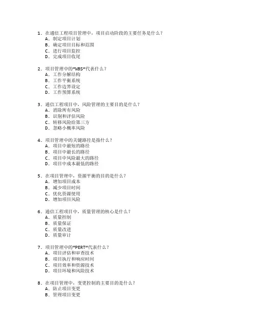 通信工程项目管理技术应用管理考试 选择题 48题