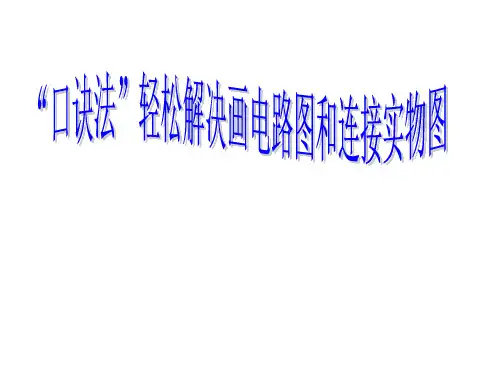 “口诀法”轻松解决画电路图和连接实物图