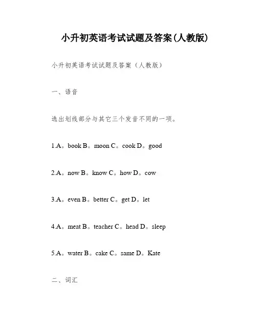 小升初英语考试试题及答案(人教版)
