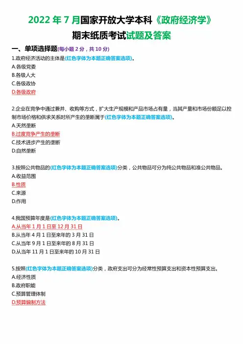 2022年7月国家开放大学本科《政府经济学》期末纸质考试试题及答案