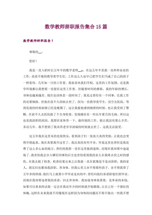 数学教师辞职报告集合15篇