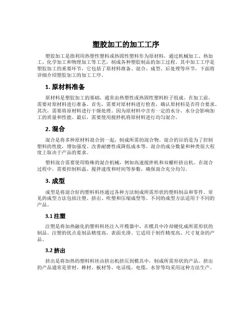 塑胶加工的加工工序