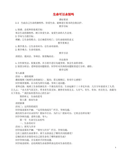 七年级道德与法治上册 第四单元 生命的思考 第八课 探问生命 第1框 生命可以永恒吗教学案 新人教版