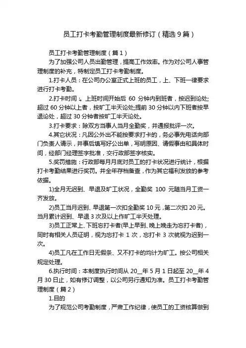员工打卡考勤管理制度最新修订(精选9篇)
