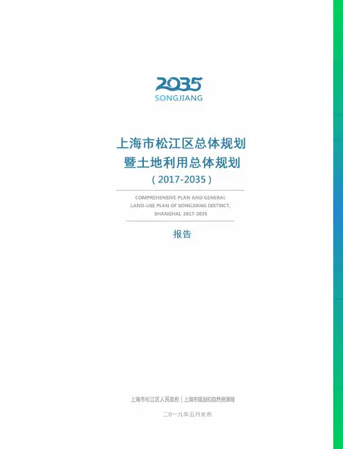 上海市松江区总体规划暨土地利用总体规划