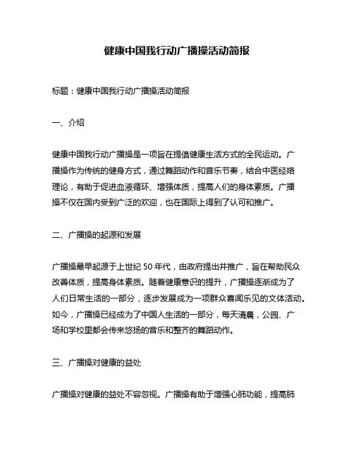健康中国我行动广播操活动简报