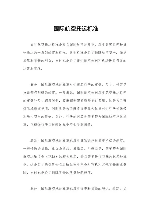 国际航空托运标准