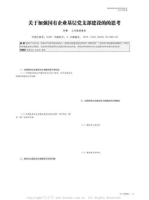 关于加强国有企业基层党支部建设的的思考