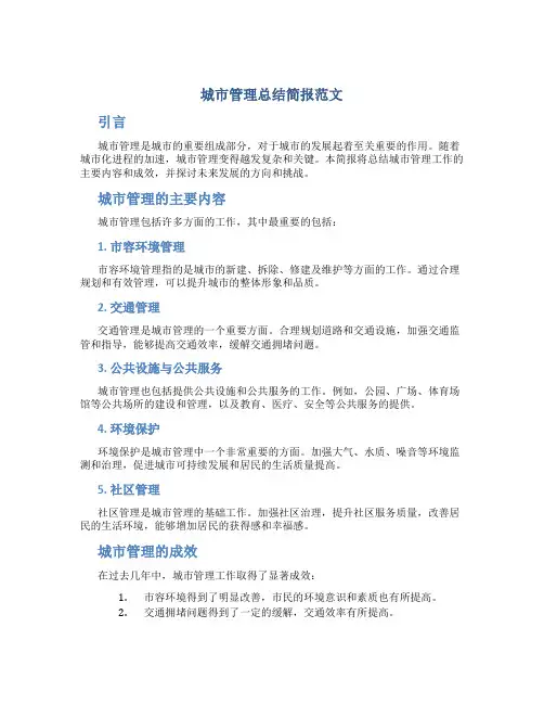 城市管理总结简报范文