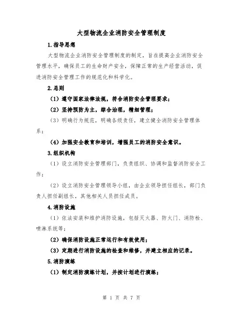 大型物流企业消防安全管理制度(三篇)