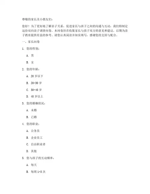 双向亲子调查问卷模板