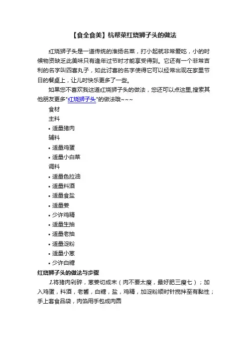 【食全食美】杭帮菜红烧狮子头的做法