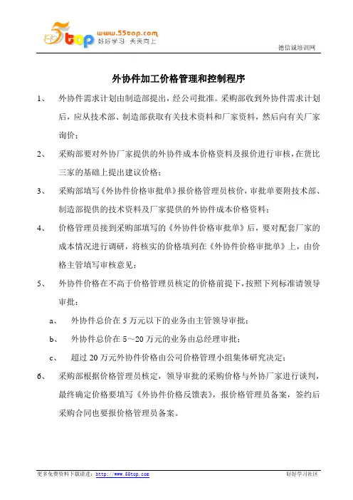 外协件加工价格管理和控制程序