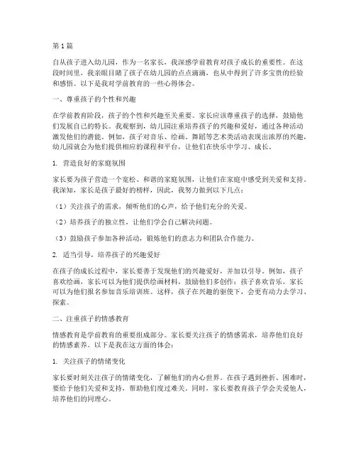 学前教育家长的心得体会(3篇)
