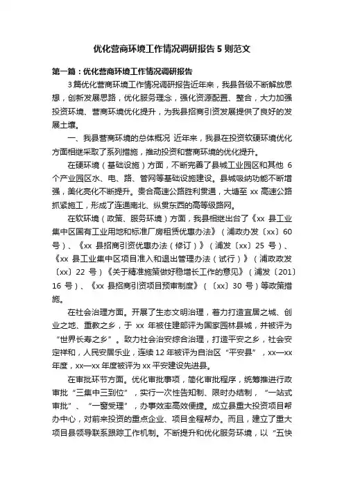 优化营商环境工作情况调研报告5则范文