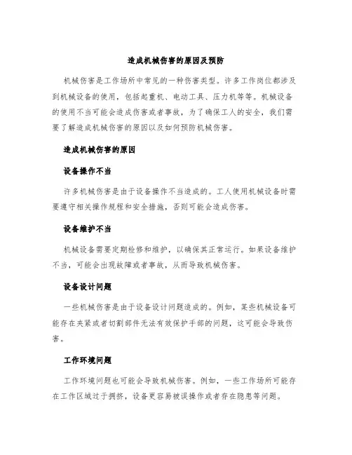 造成机械伤害的原因及预防