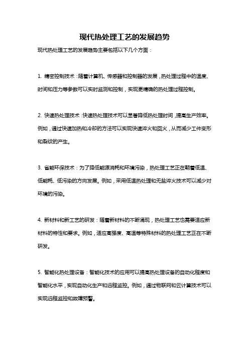 现代热处理工艺的发展趋势