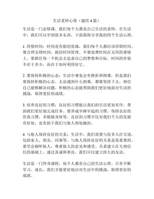 生活老师心得(通用4篇)