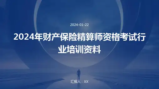 2024年财产保险精算师资格考试行业培训资料