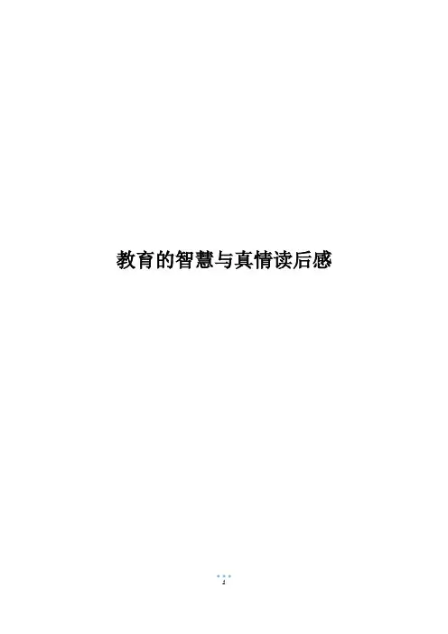 教育的智慧与真情读后感