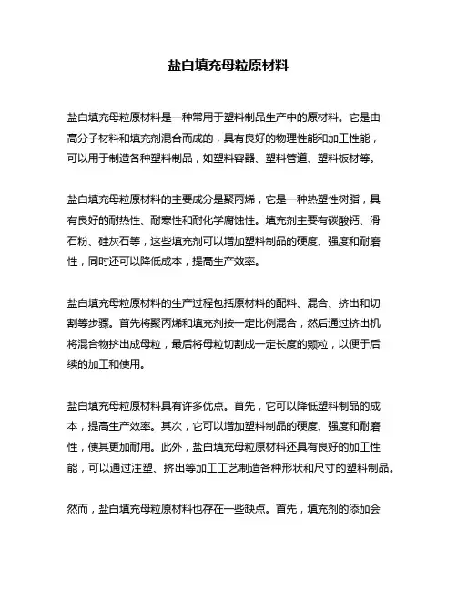 盐白填充母粒原材料