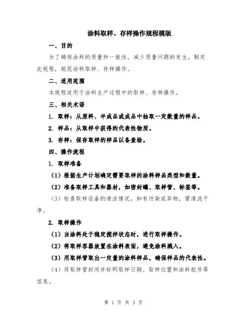 涂料取样、存样操作规程模版