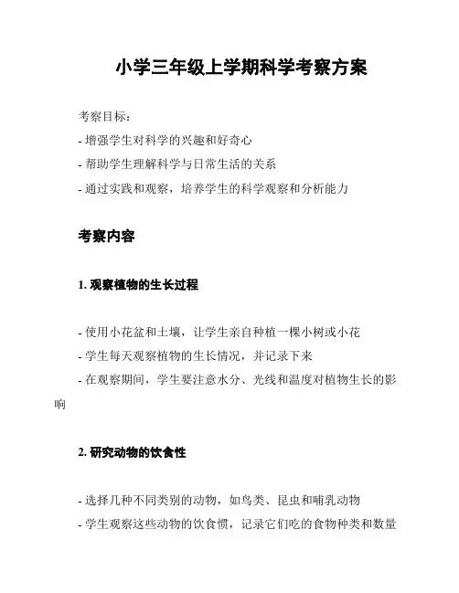 小学三年级上学期科学考察方案