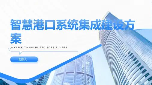 智慧港口系统集成建设方案