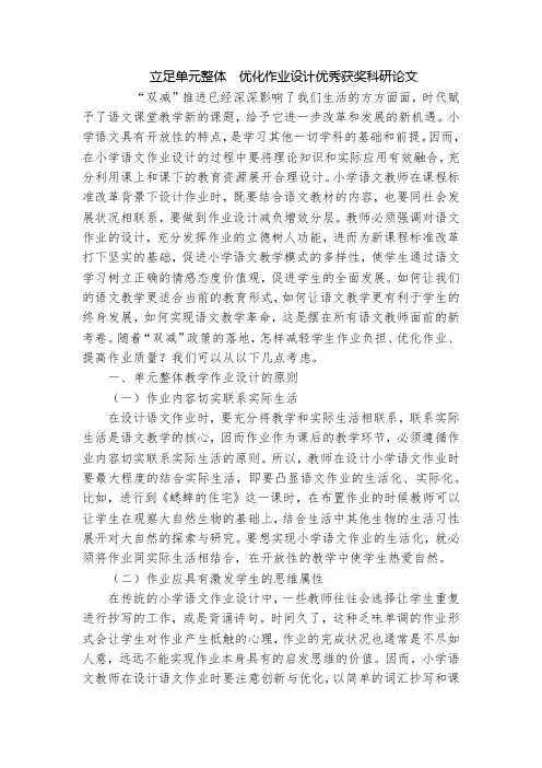 立足单元整体  优化作业设计优秀获奖科研论文