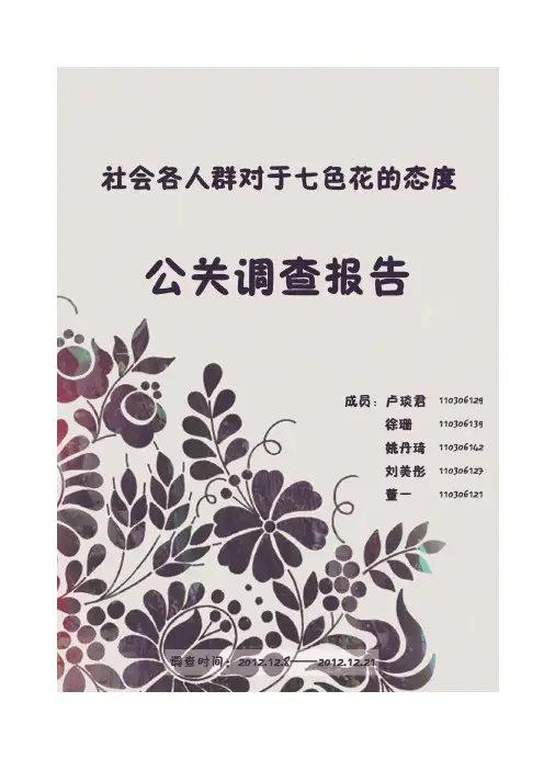 浙江传媒学院文化创意学院11级公共关系专业公共关系学导论公关调查报告