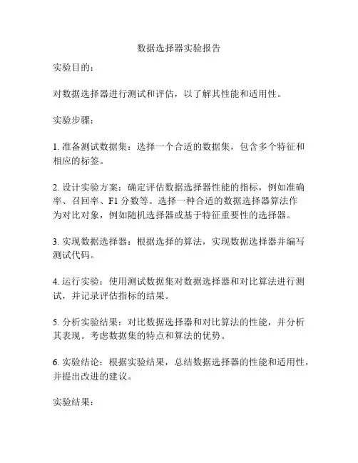 数据选择器实验报告