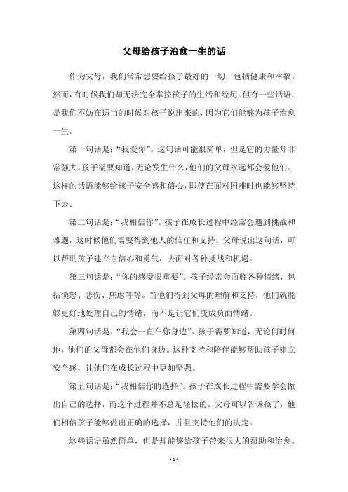 父母给孩子治愈一生的话
